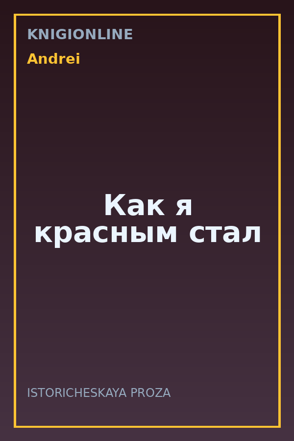 Обложка книги Как я красным стал