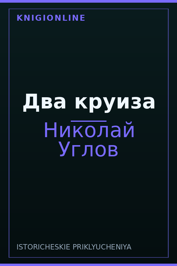 Обложка книги Два круиза