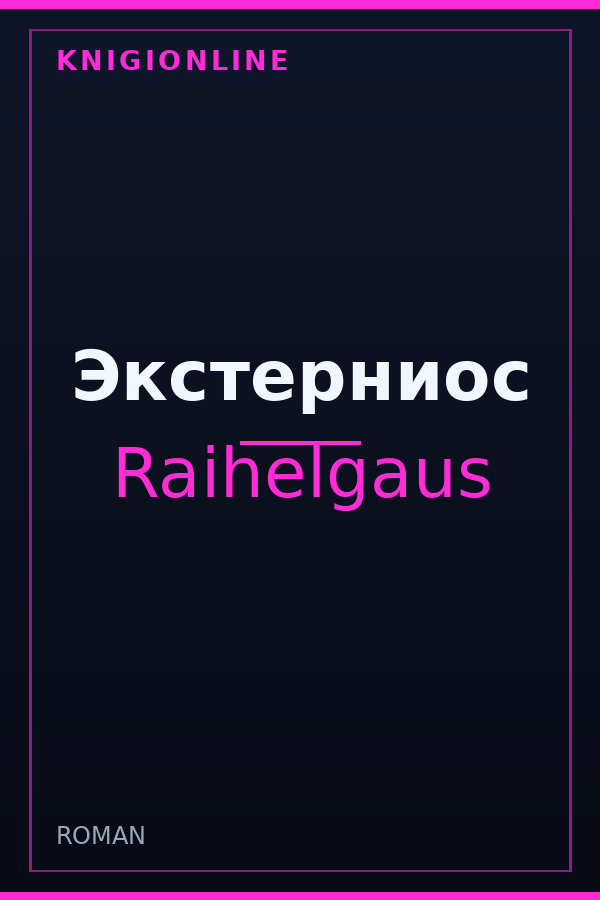 Обложка книги Экстерниос