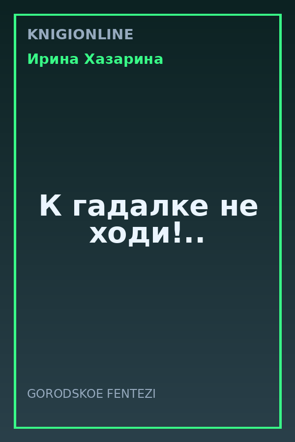 Обложка книги К гадалке не ходи!..