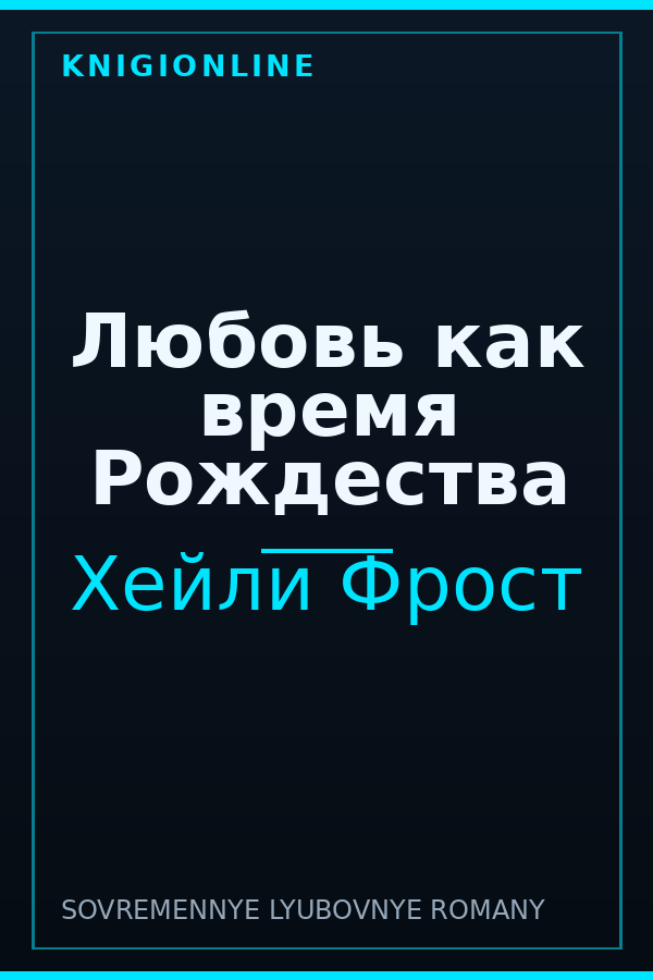 Обложка книги Любовь как время Рождества