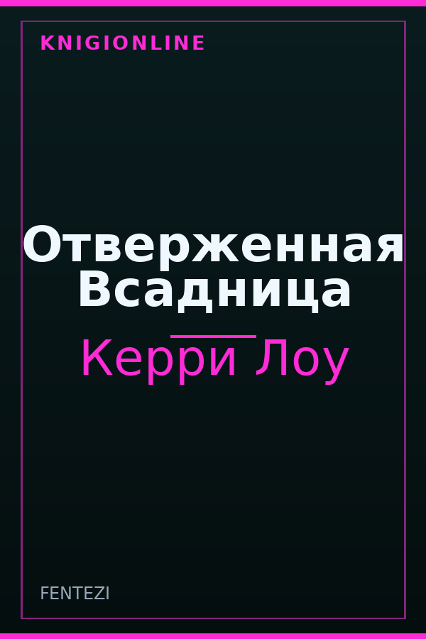 Обложка книги Отверженная Всадница