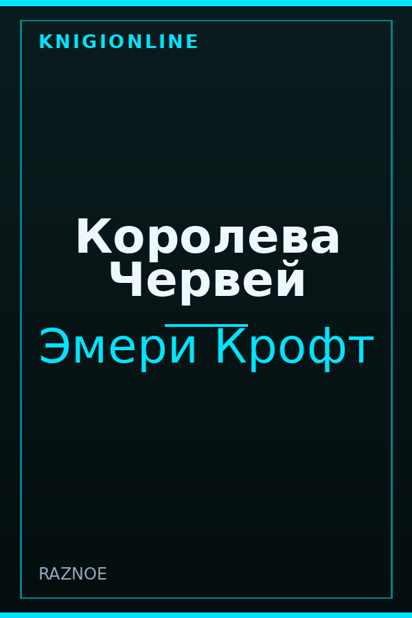 Обложка книги Королева Червей