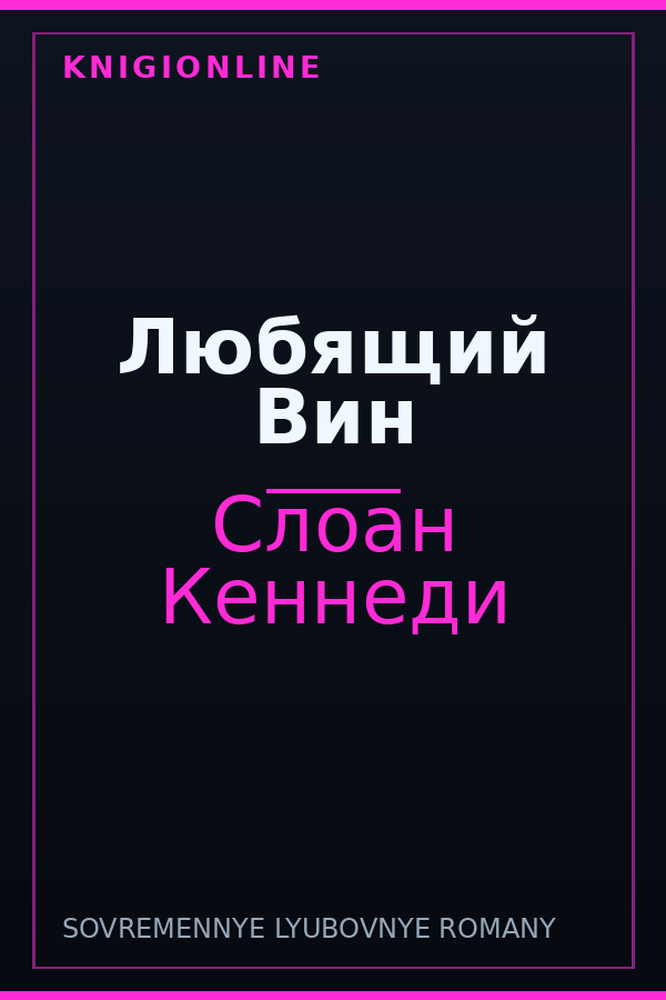 Обложка книги Любящий Вин