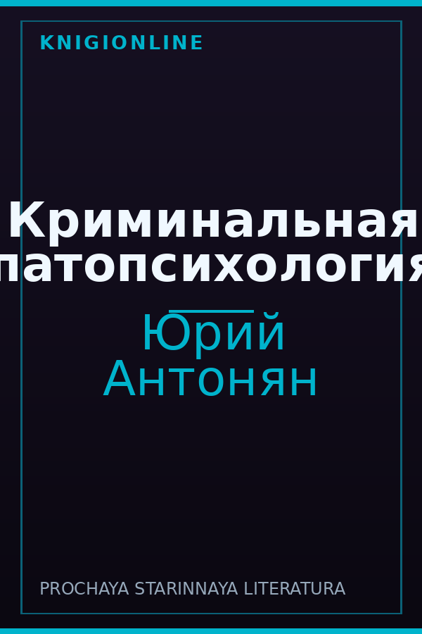 Обложка книги Криминальная патопсихология