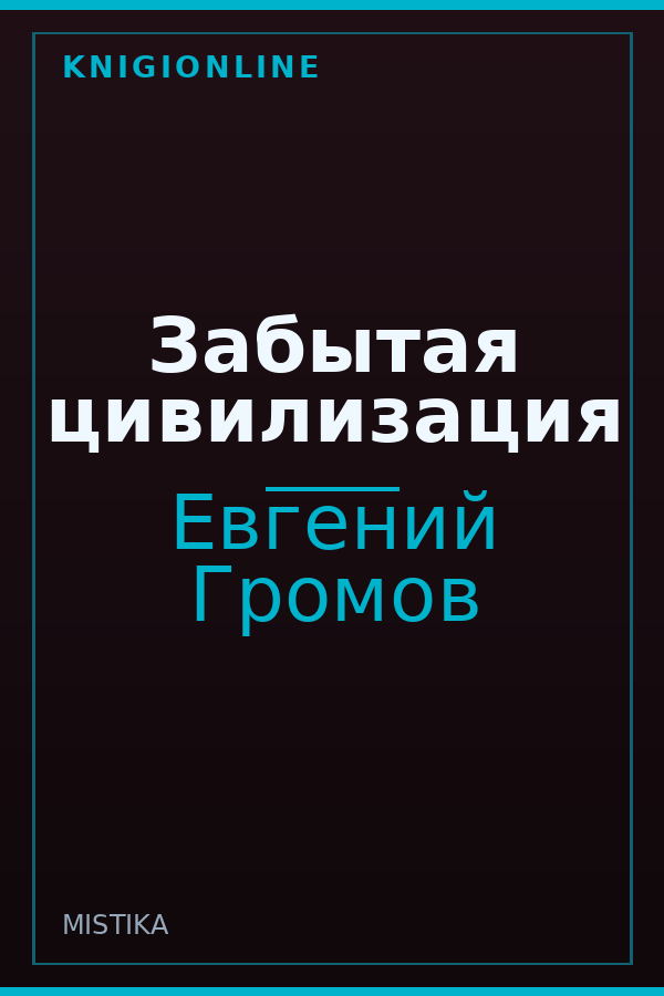 Обложка книги Забытая цивилизация
