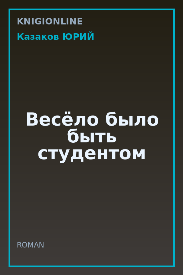 Обложка книги Весёло было быть студентом