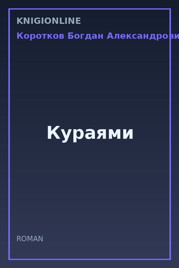 Обложка книги Кураями