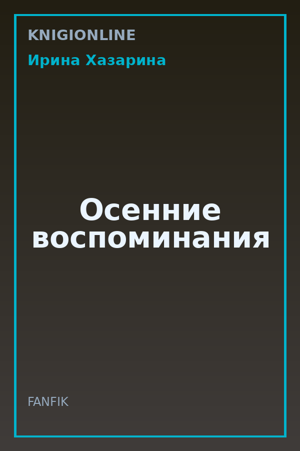 Обложка книги Осенние воспоминания