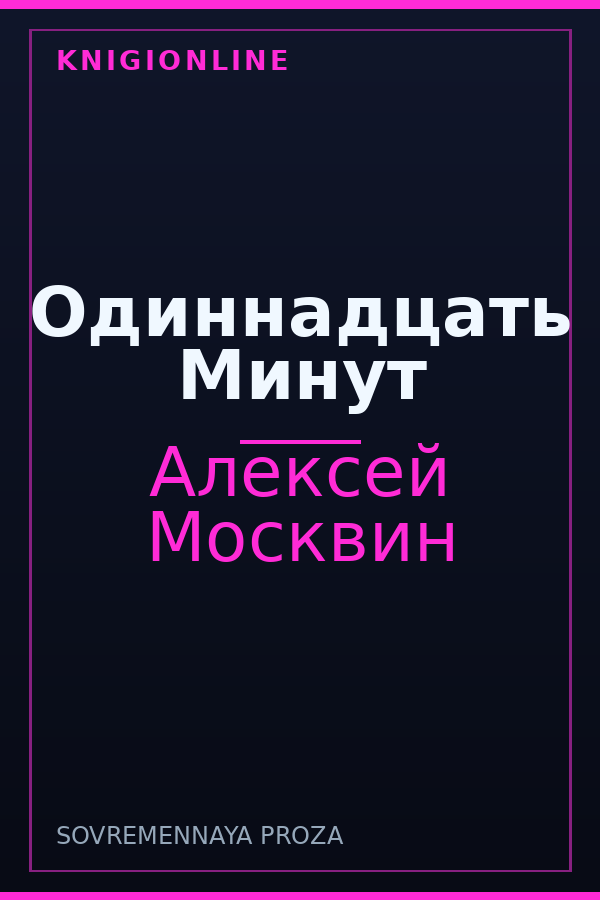 Обложка книги Одиннадцать Минут