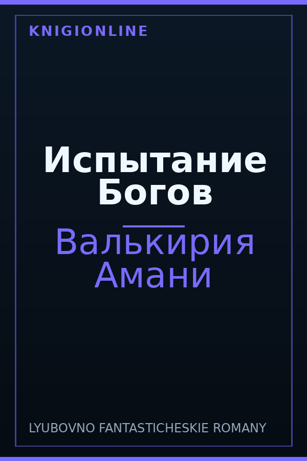 Обложка книги Испытание Богов