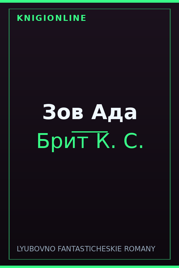 Обложка книги Зов Ада