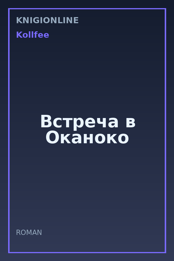 Обложка книги Встреча в Оканоко
