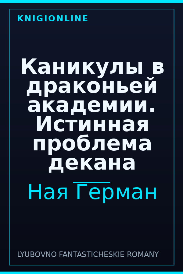 Обложка книги Каникулы в драконьей академии. Истинная проблема декана