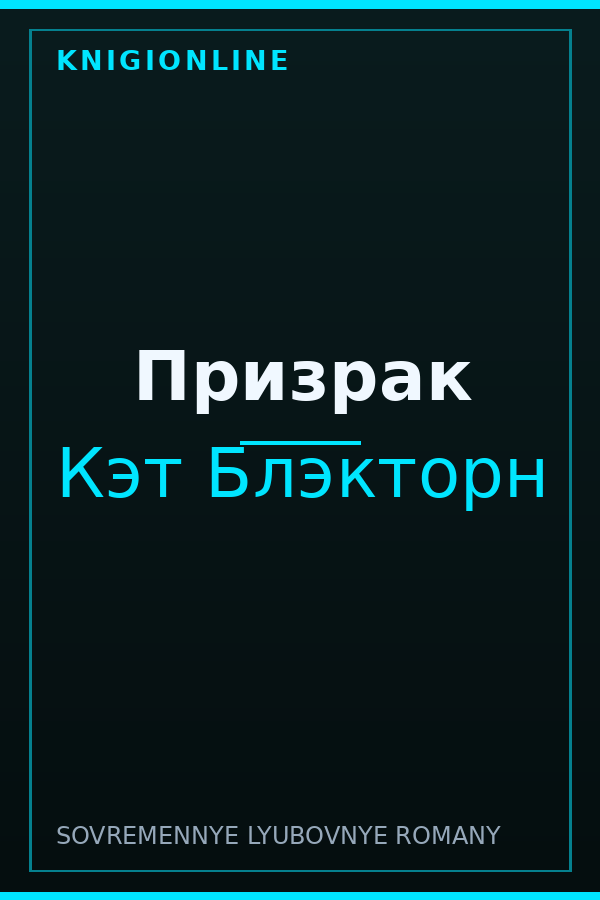 Обложка книги Призрак