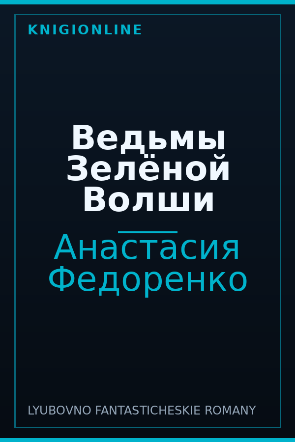 Обложка книги Ведьмы Зелёной Волши