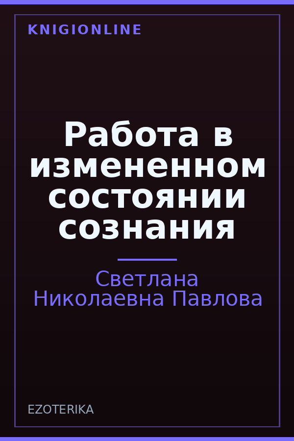 Обложка книги Работа в измененном состоянии сознания