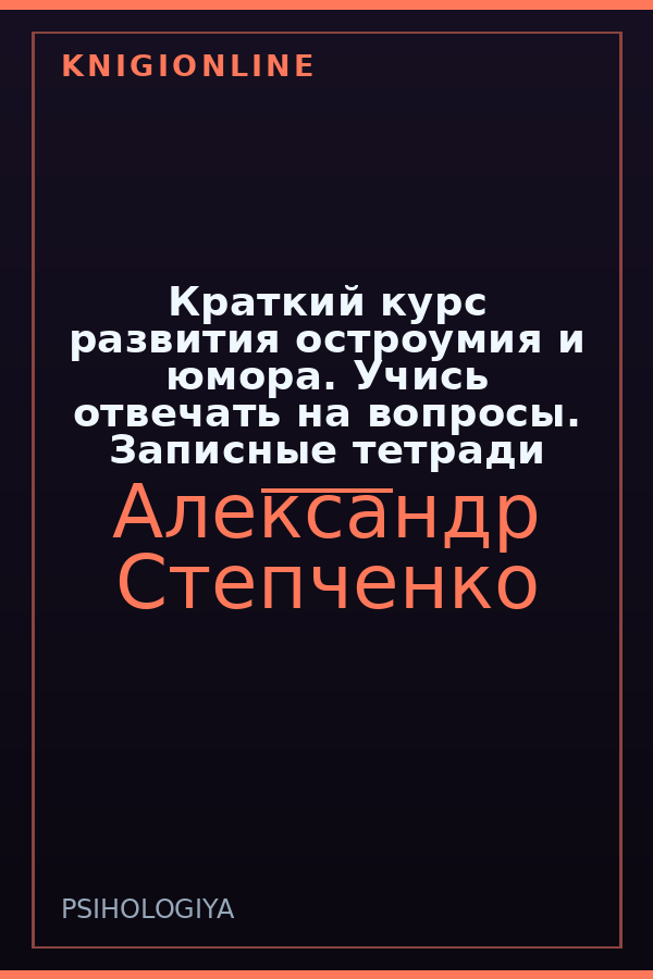 Обложка книги Краткий курс развития остроумия и юмора. Учись отвечать на вопросы. Записные тетради