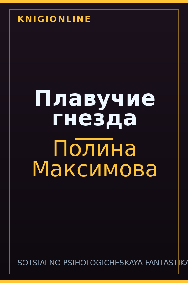 Обложка книги Плавучие гнезда