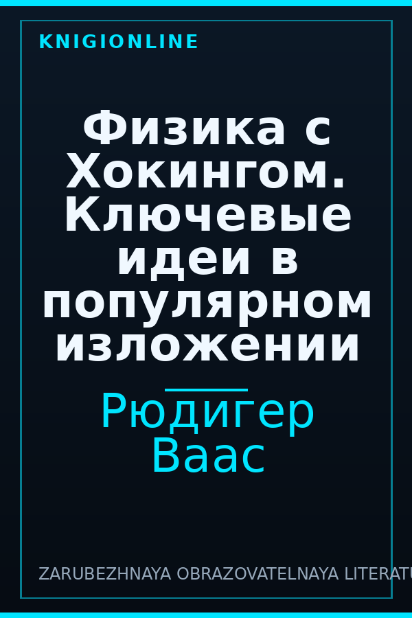 Обложка книги Физика с Хокингом. Ключевые идеи в популярном изложении