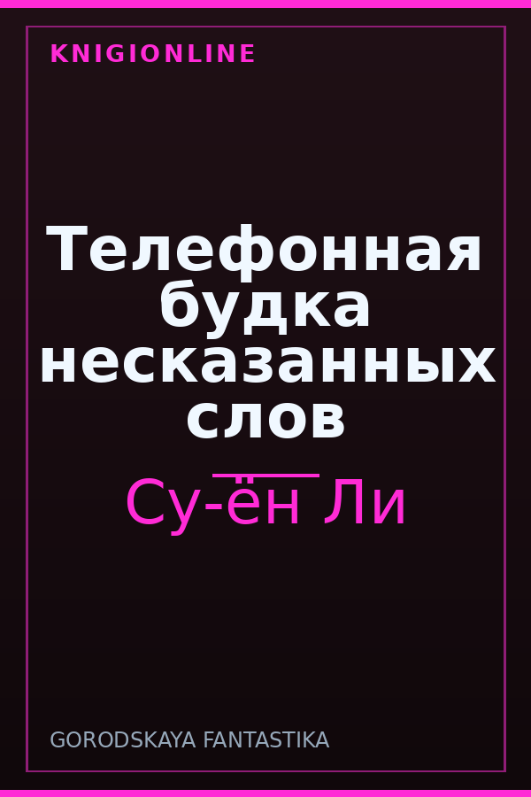 Обложка книги Телефонная будка несказанных слов
