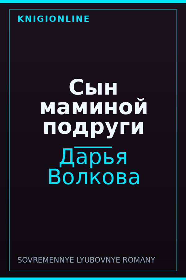 Обложка книги Сын маминой подруги