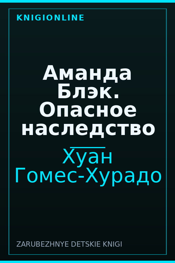 Обложка книги Аманда Блэк. Опасное наследство