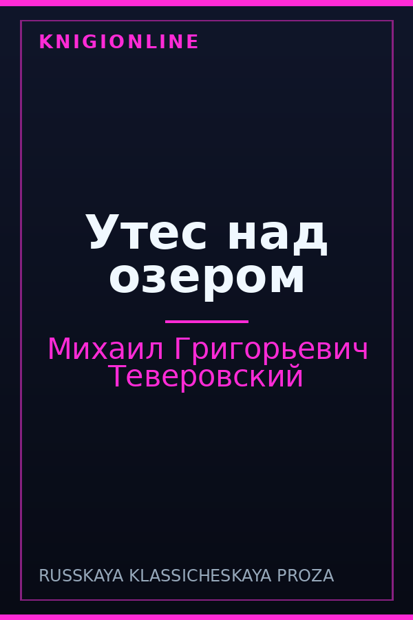 Обложка книги Утес над озером