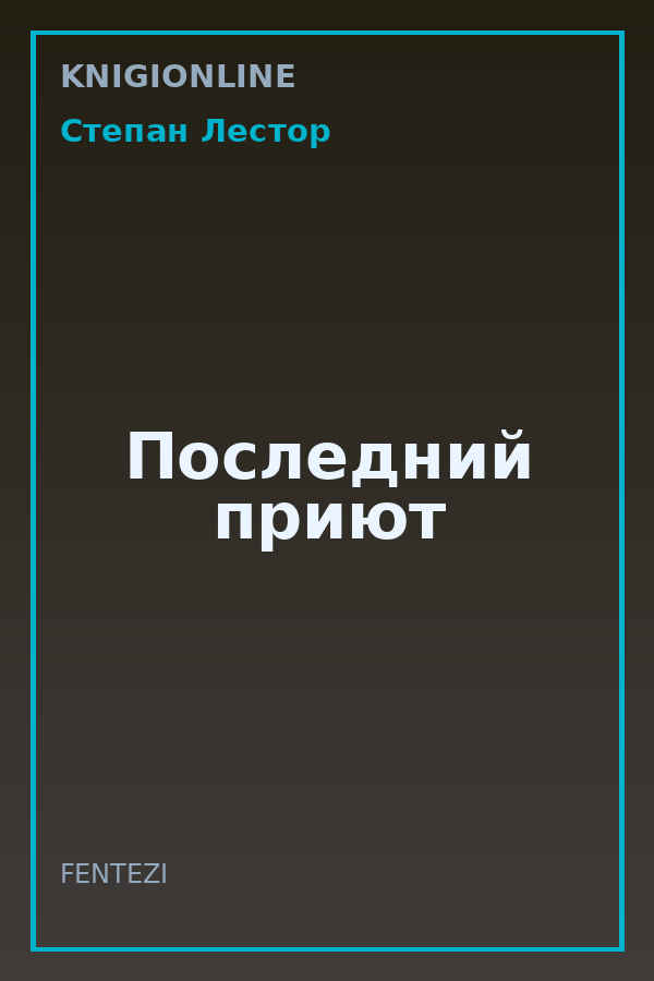 Обложка книги Последний приют