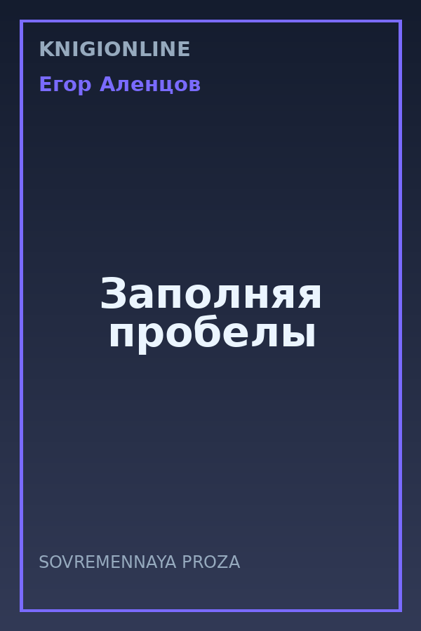 Обложка книги Заполняя пробелы