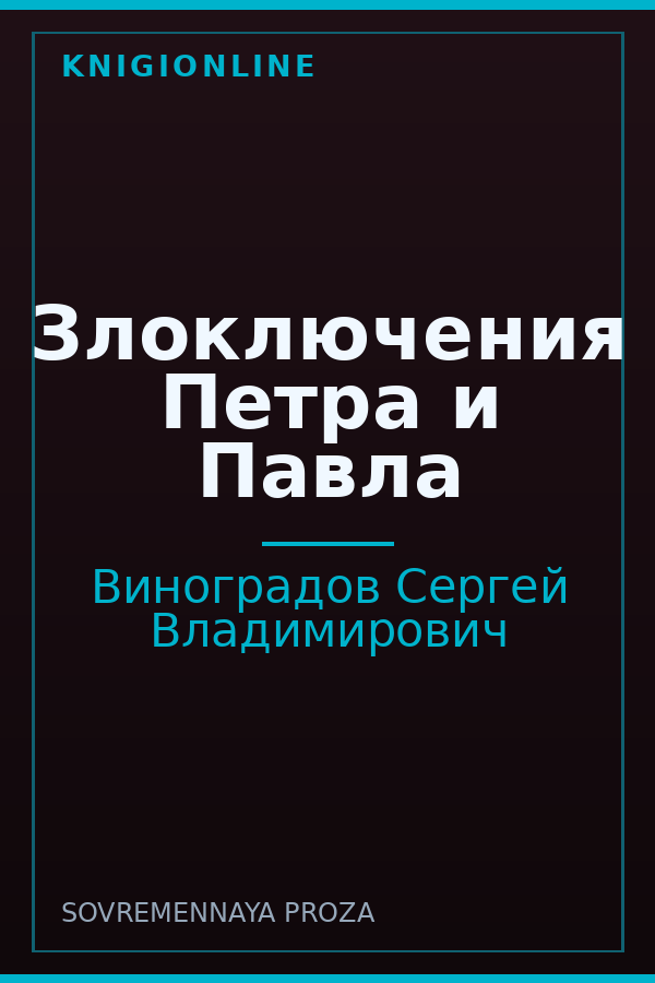 Обложка книги Злоключения Петра и Павла