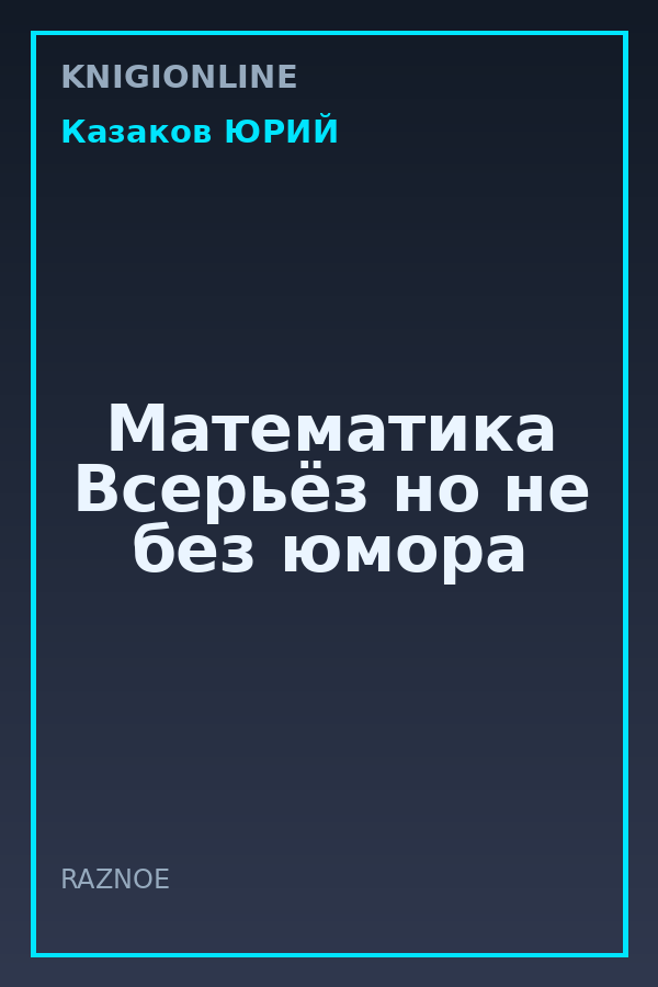 Обложка книги Математика Всерьёз но не без юмора