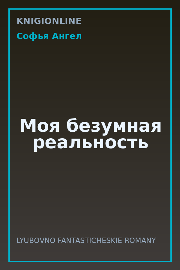 Обложка книги Моя безумная реальность