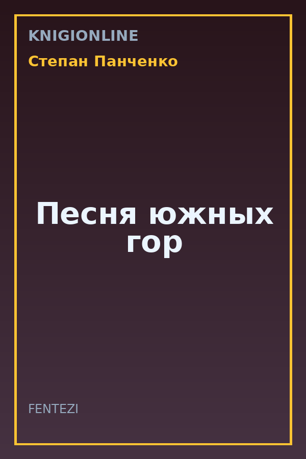 Обложка книги Песня южных гор