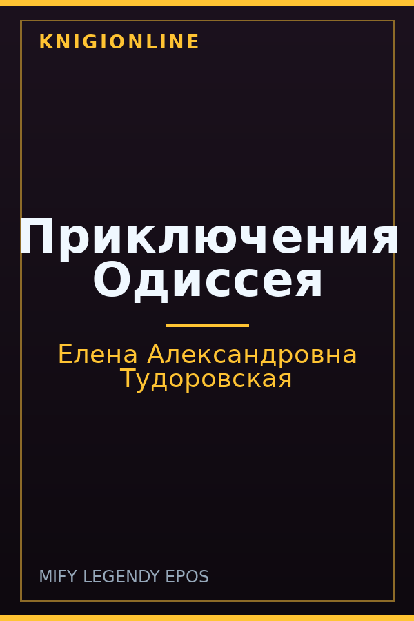 Обложка книги Приключения Одиссея