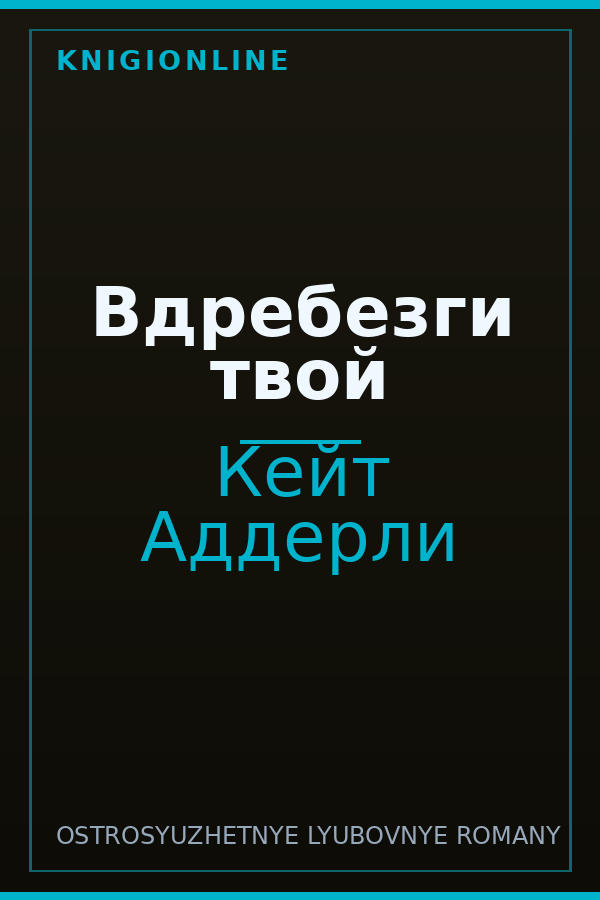 Обложка книги Вдребезги твой