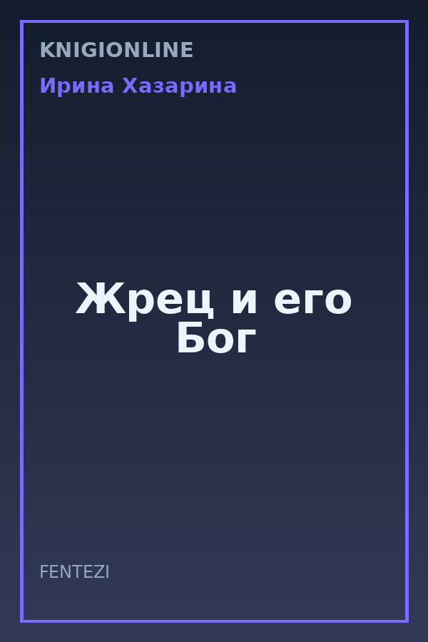 Обложка книги Жрец и его Бог