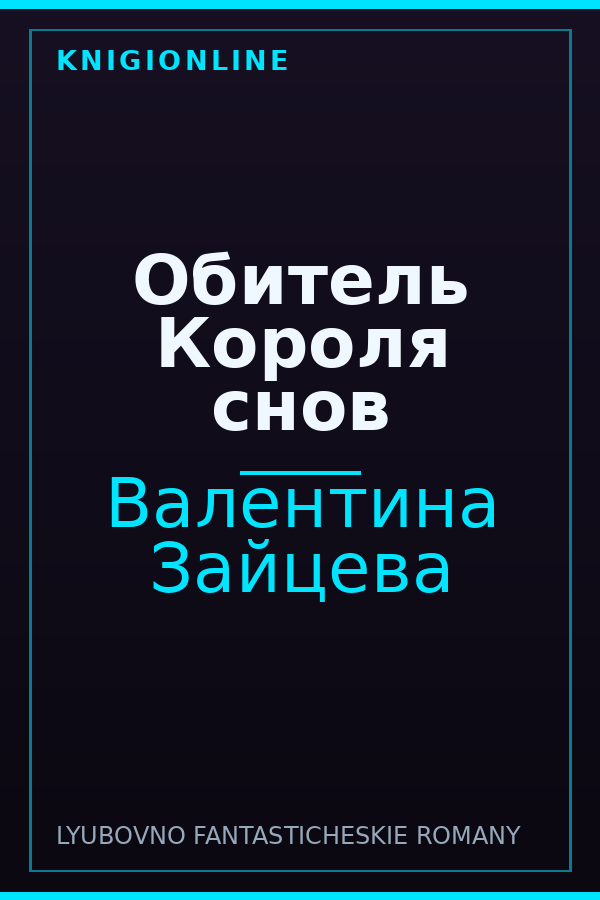 Обложка книги Обитель Короля снов