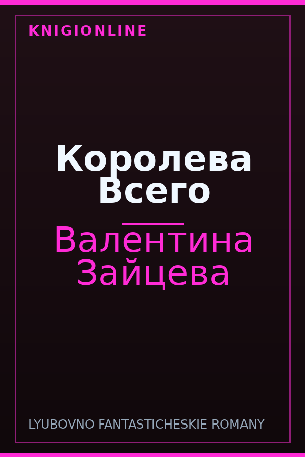Обложка книги Королева Всего