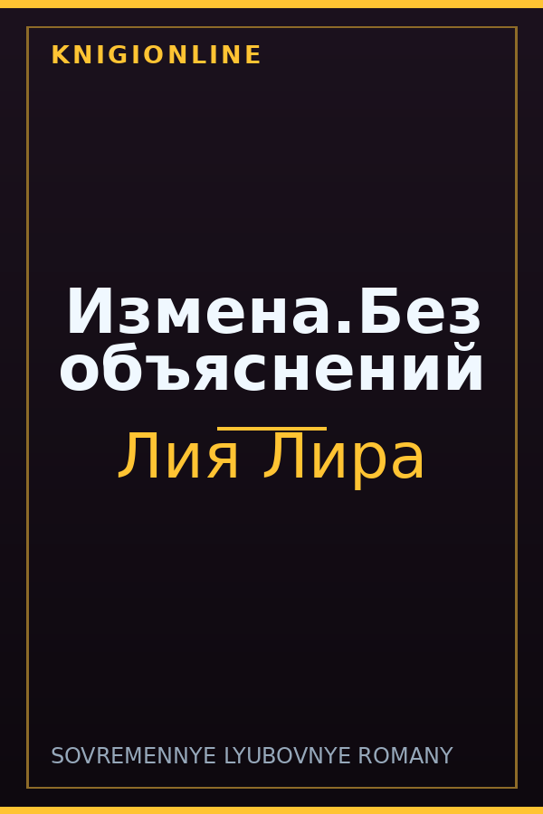 Обложка книги Измена.Без объяснений