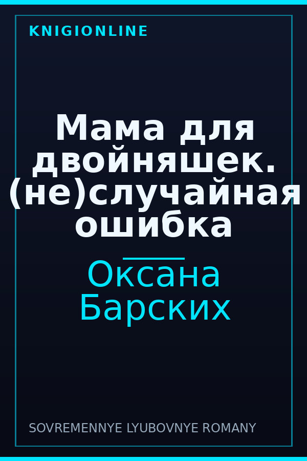 Обложка книги Мама для двойняшек. (не)случайная ошибка