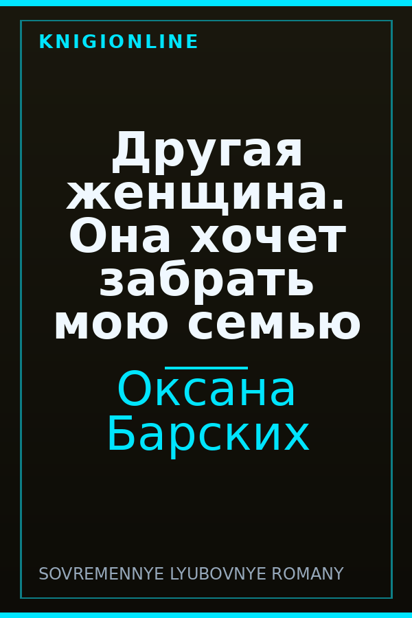 Обложка книги Другая женщина. Она хочет забрать мою семью