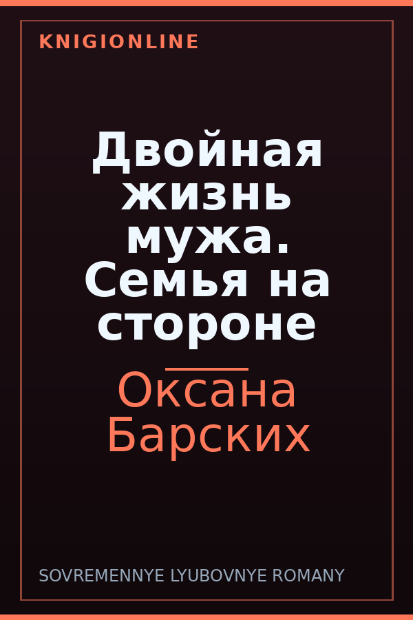 Обложка книги Двойная жизнь мужа. Семья на стороне