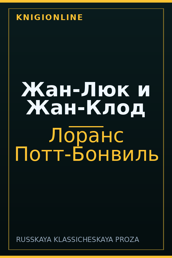 Обложка книги Жан-Люк и Жан-Клод