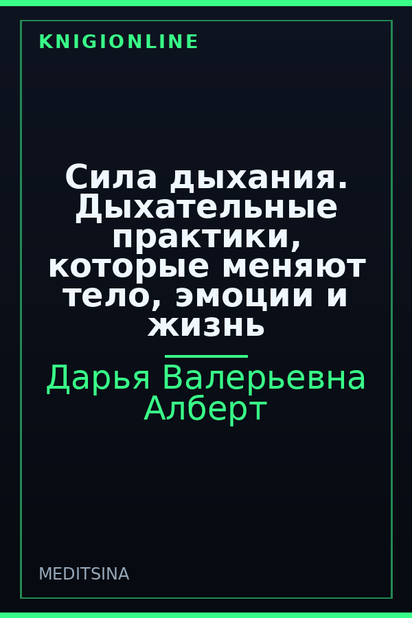 Обложка книги Сила дыхания. Дыхательные практики, которые меняют тело, эмоции и жизнь