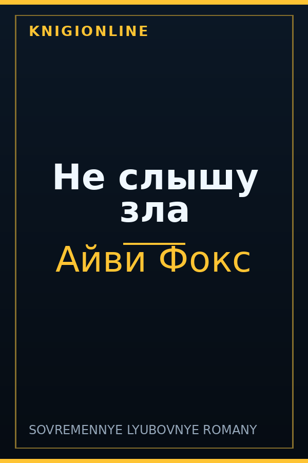 Обложка книги Не слышу зла