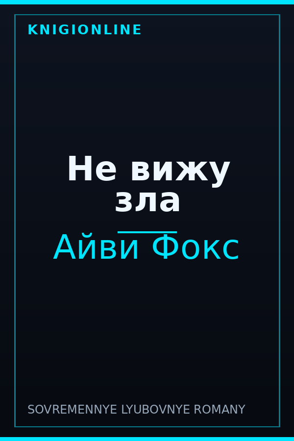 Обложка книги Не вижу зла
