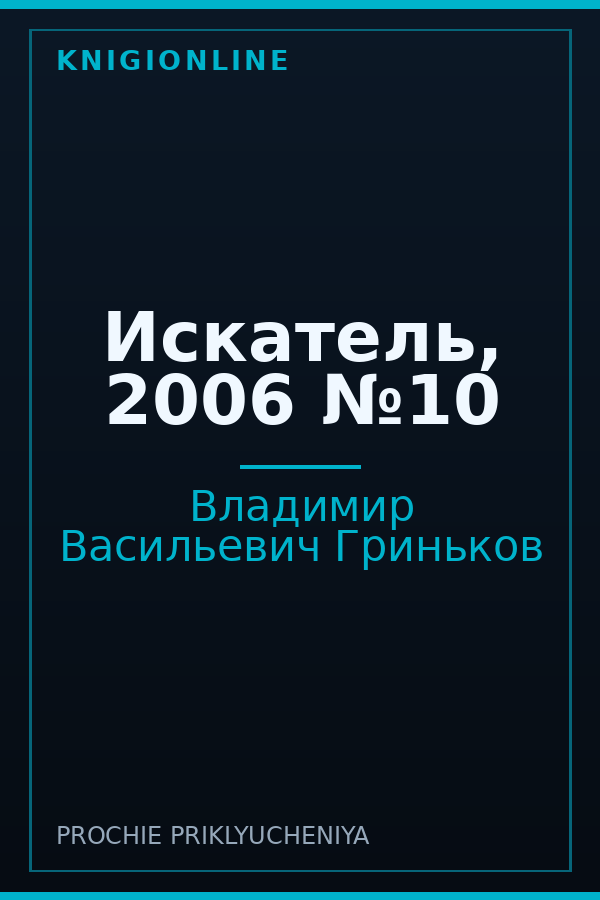 Обложка книги Искатель, 2006 №10