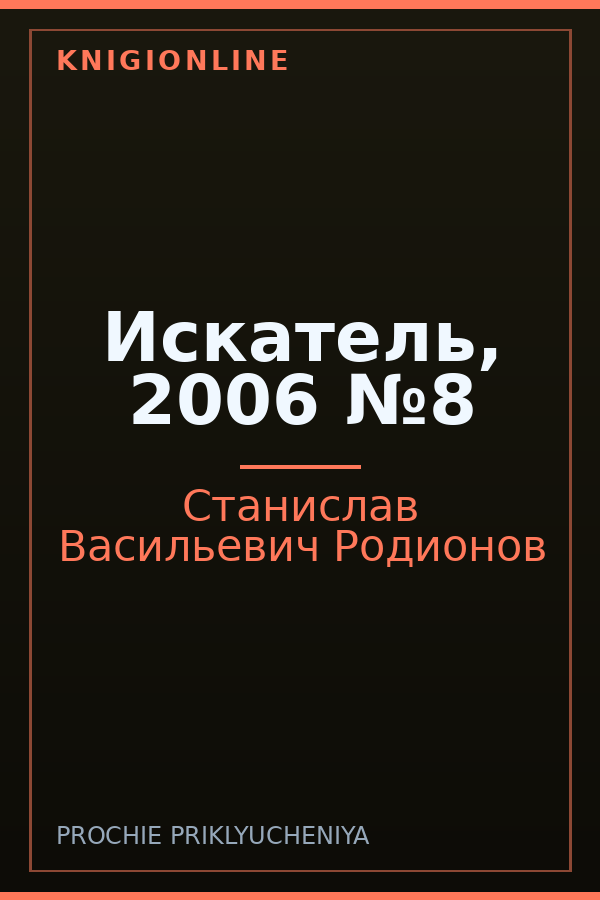Обложка книги Искатель, 2006 №8