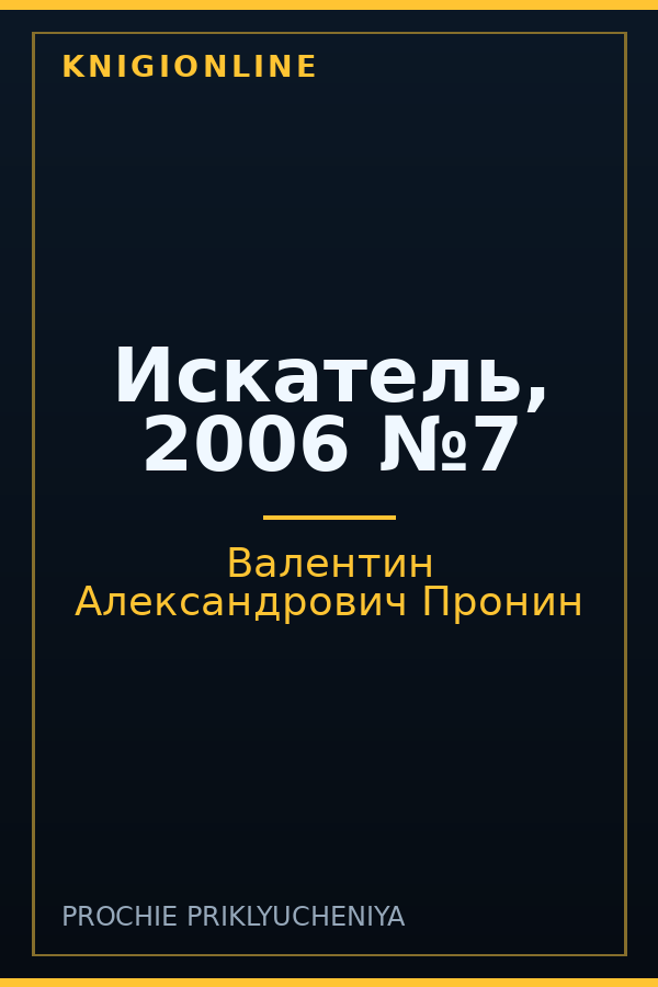 Обложка книги Искатель, 2006 №7